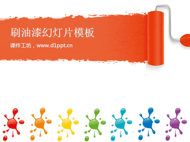 粉刷油漆背景艺术幻灯片模板下载