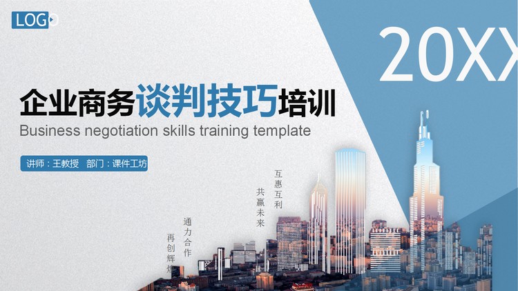 企业商务谈判技巧培训PPT模板下载
