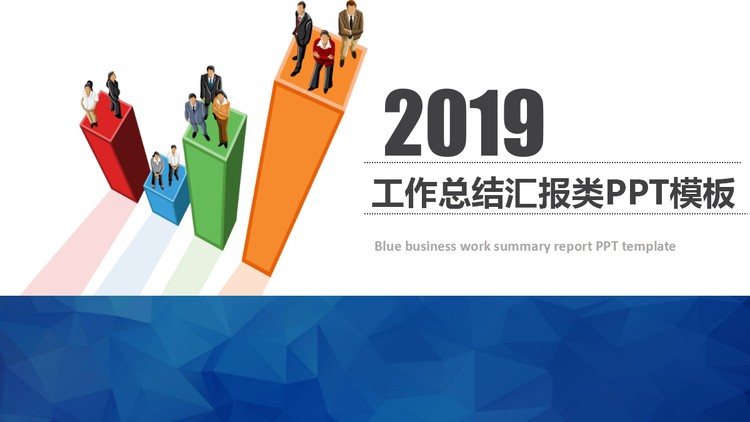 彩色立体柱状图背景的商务总结PPT模板免费下载