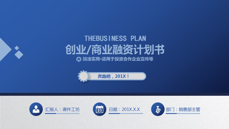 蓝色扁平化通用商业融资计划书PPT模板