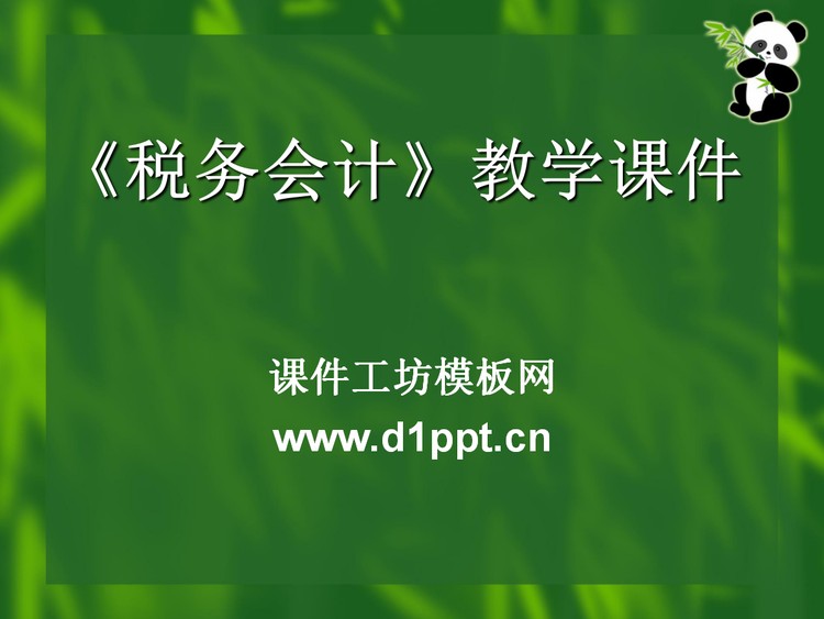 《税务会计》教学课件PPT下载