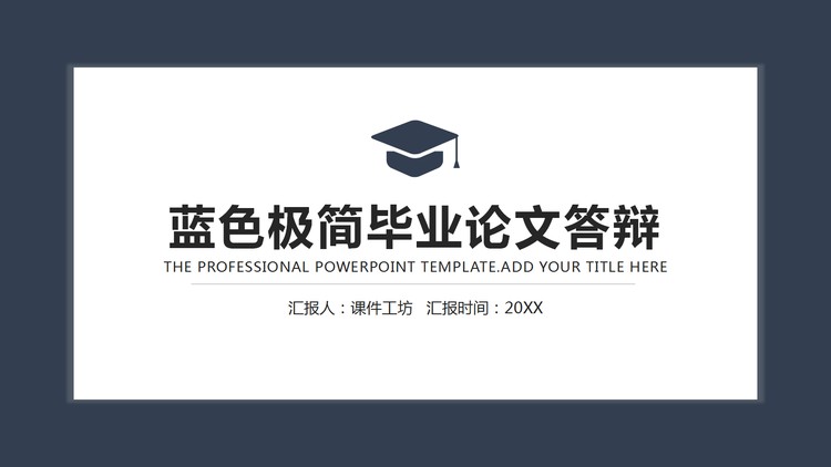 蓝色极简风格毕业论文答辩PPT模板免费下载