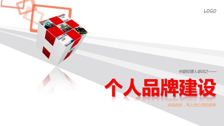 个人品牌建设培训PPT