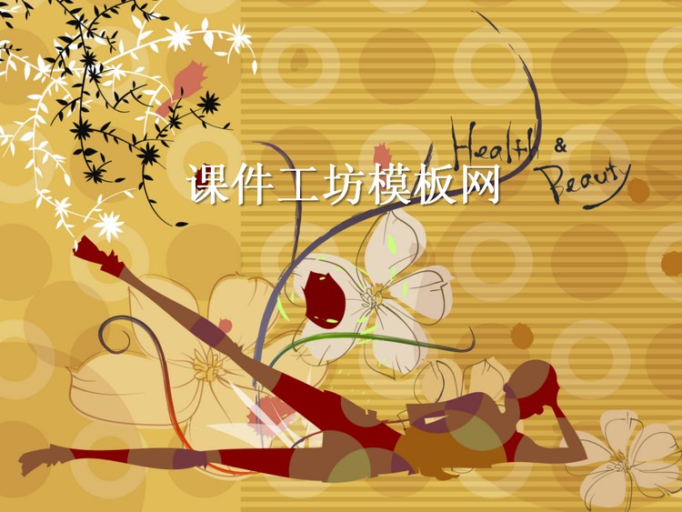 时尚女性瑜伽健身PPT模板下载