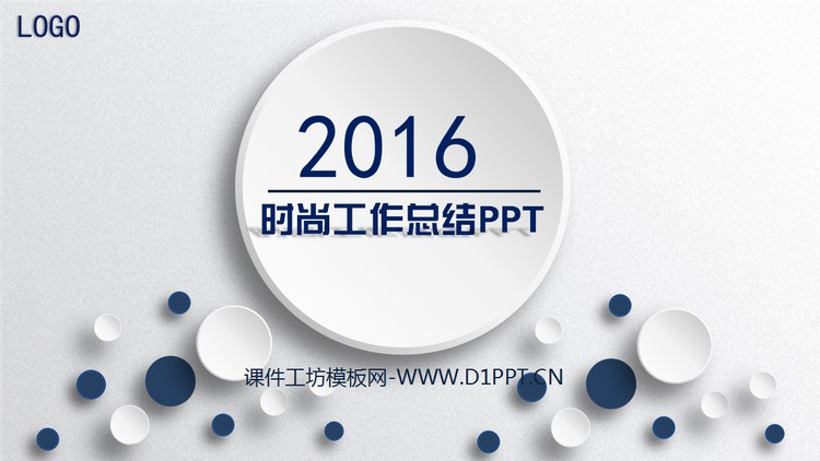 微立体简约大方2016年终总结PPT模板