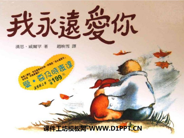 《我永远爱你》绘本故事PPT