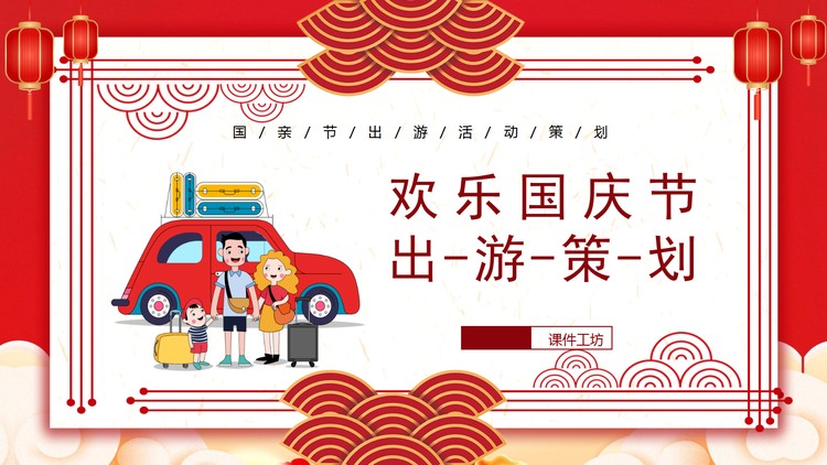 十一国庆节出游策划PPT模板