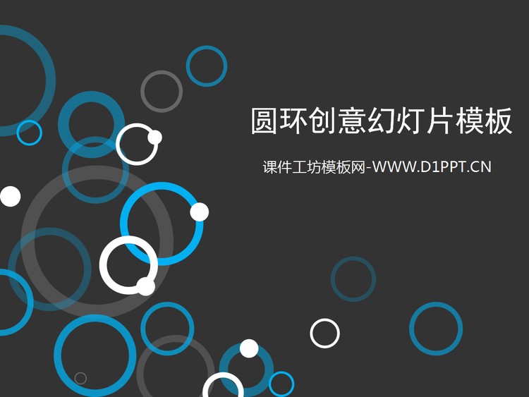 创意圆环圆圈背景的艺术设计PPT模板下载