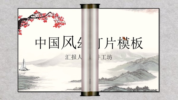 动态卷轴水墨梅花山水背景中国风PPT模板