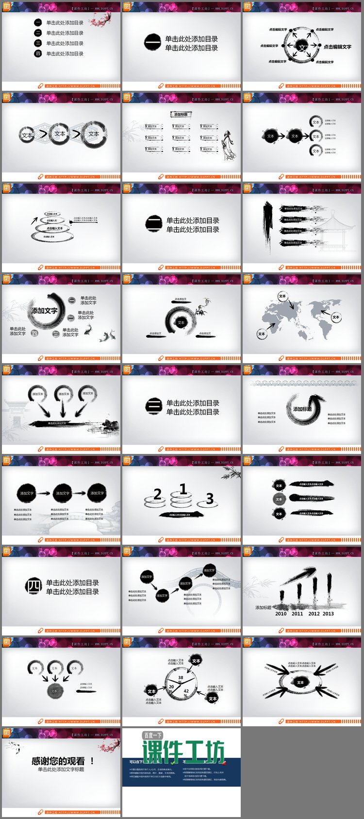 PPT模板-25张水墨中国风PPT图表免费下载