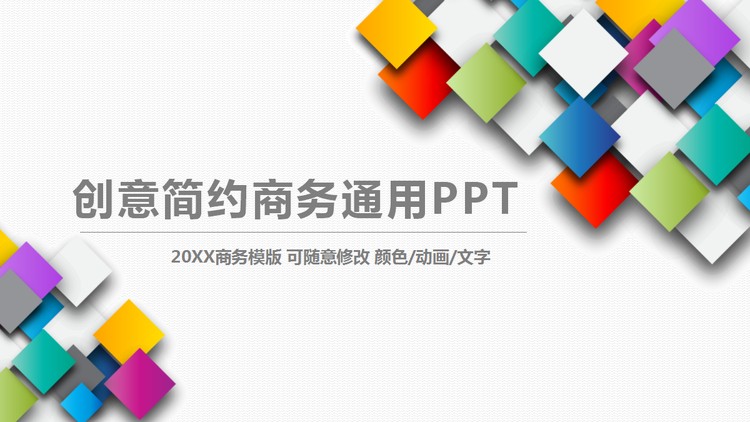彩色方形叠加背景的通用商务PPT模板