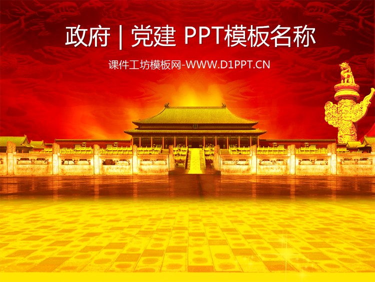豪华红色党政国庆节PPT模板