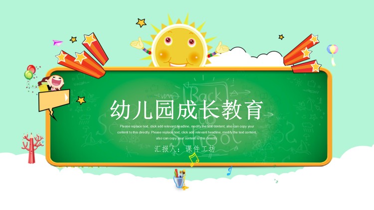 卡通风格的幼儿成长教育PPT模板