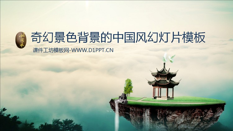 奇幻风景背景的中国风幻灯片模板下载