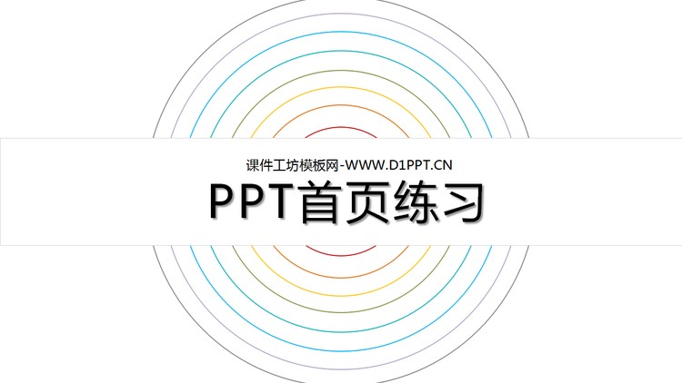 PPT封面首页展示