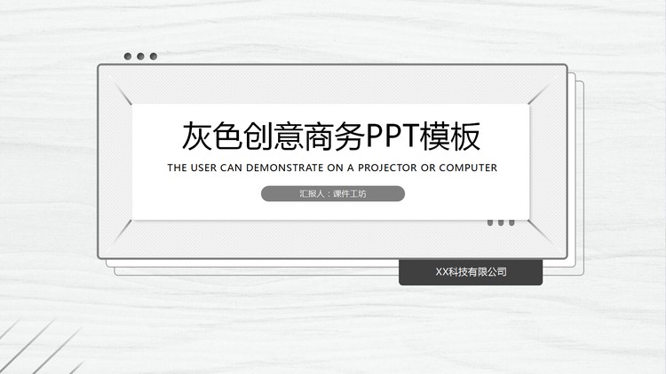 灰色创意木纹背景商务汇报PPT模板免费下载