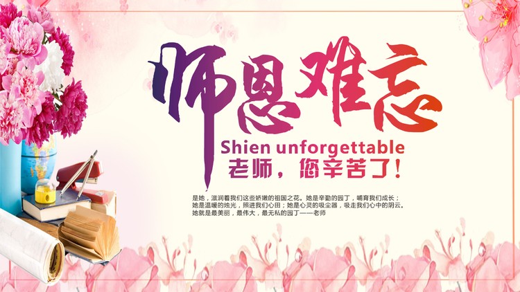 《师恩难忘》教师节贺卡PPT模板免费下载