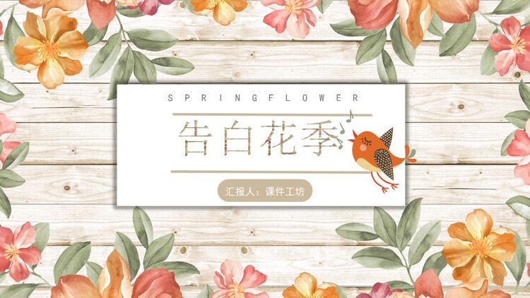 水彩花卉木纹背景的《爱的告白》PPT模板