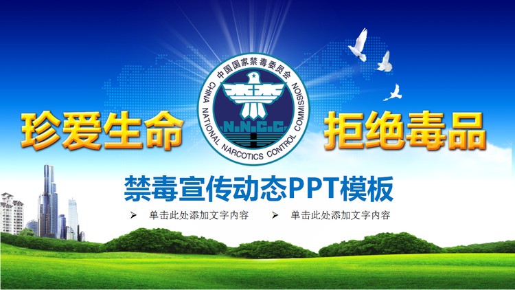 《珍爱生命，远离毒品》禁毒宣传PPT模板