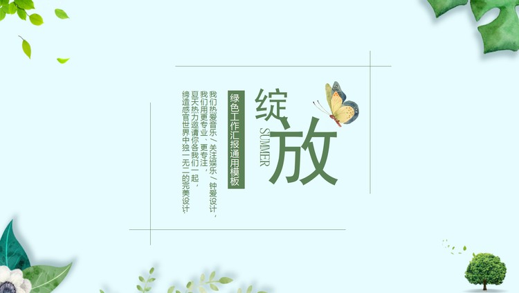 清爽绿色植物蝴蝶背景的小清新PPT模板