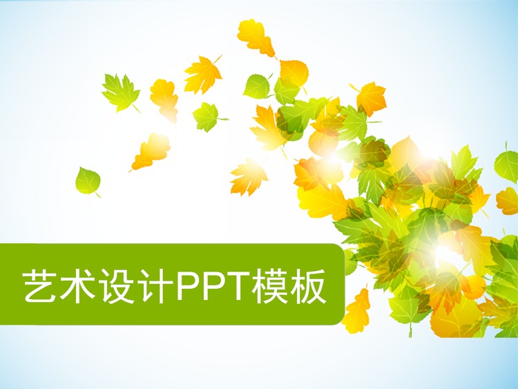 清新淡雅的艺术枫叶背景PPT模板下载