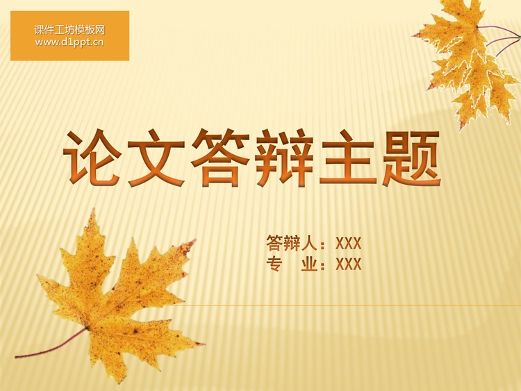 落叶毕业答辩PPT模板下载