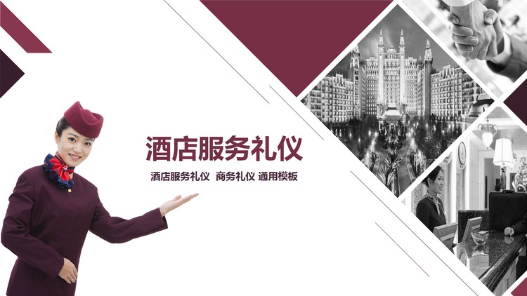 酒店服务礼仪培训PPT下载
