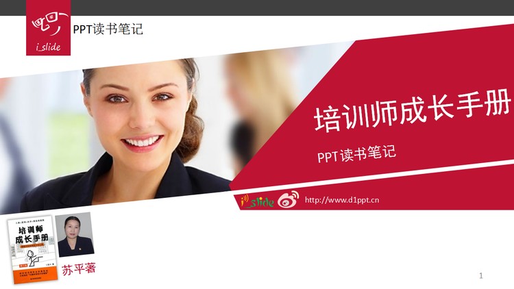 优秀PPT作品欣赏：培训师成长手册幻灯片下载