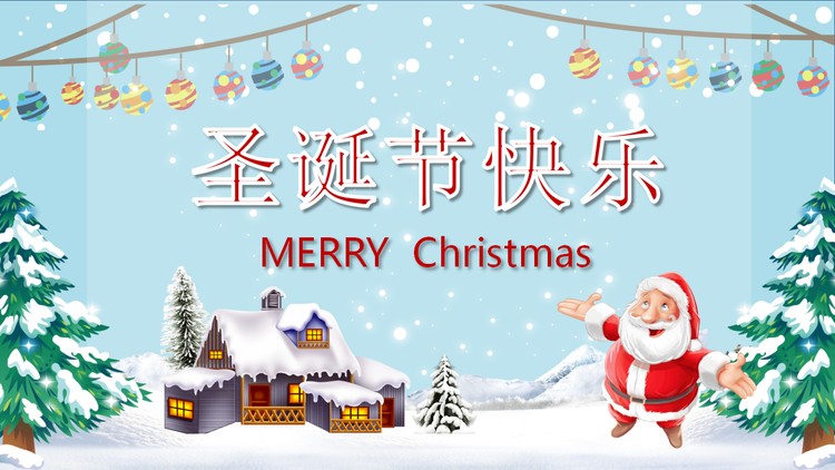 快乐圣诞节PPT模板
