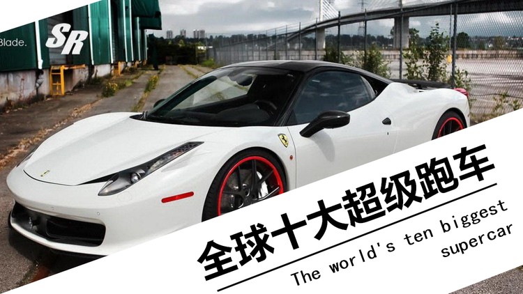 全球十大超级跑车介绍PPT下载