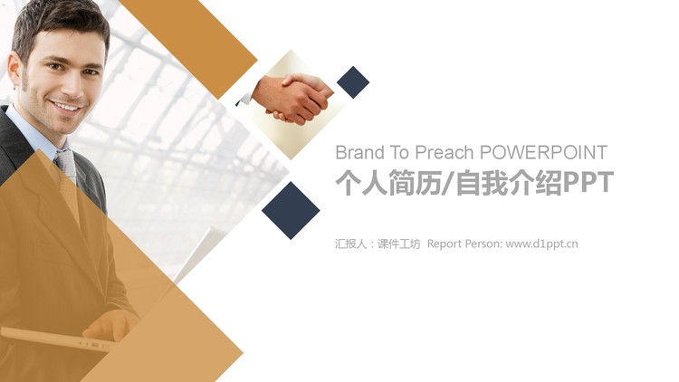棕色简洁个人简历自我介绍PPT模板