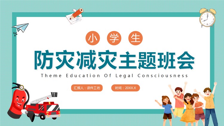 小学生防灾减灾主题班会PPT模板下载