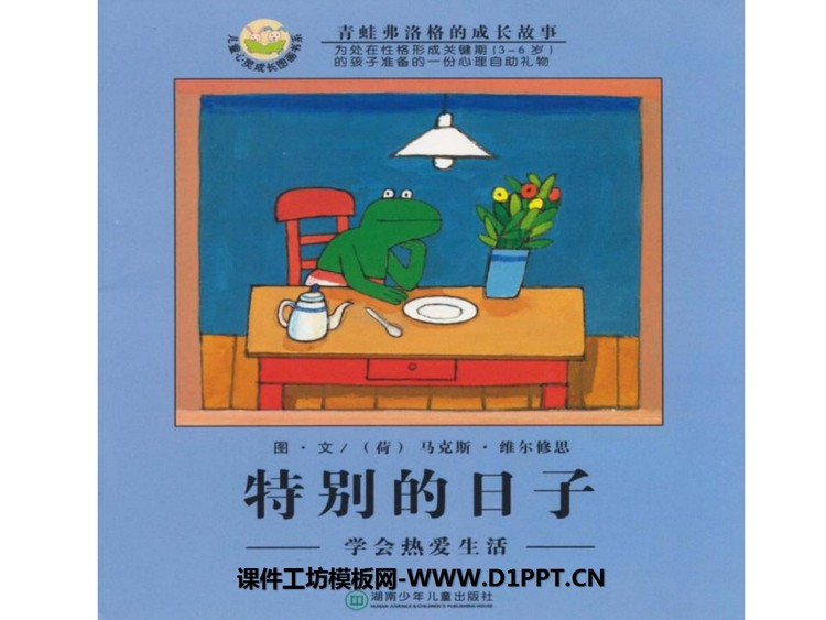 《特别的日子》绘本故事PPT