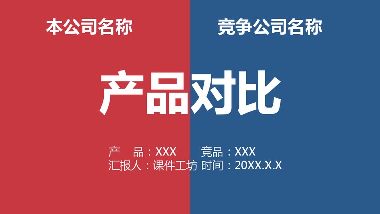 红蓝拼色产品对比PPT模板免费下载