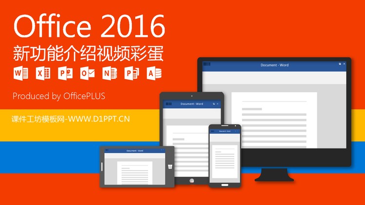 Office2016新功能介绍PPT