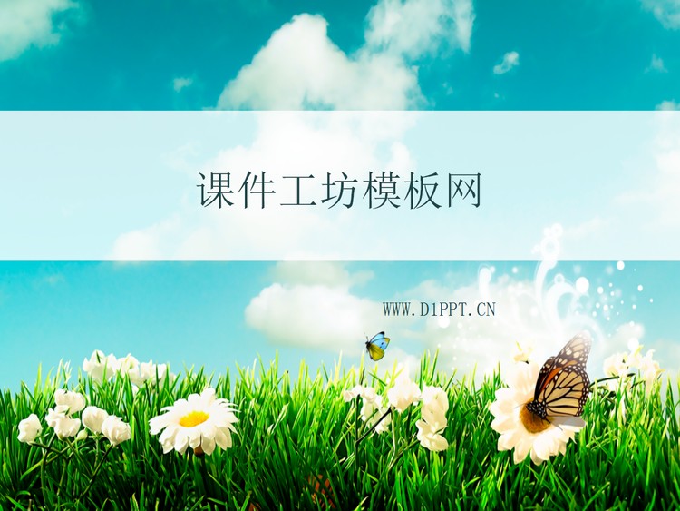 草地蝴蝶背景自然风景PPT模板下载