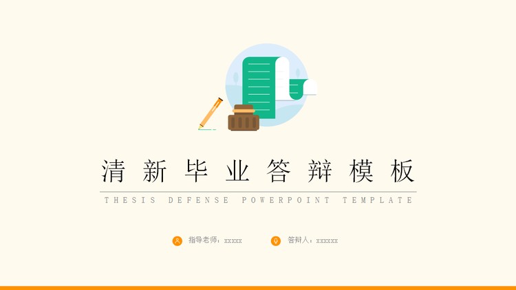 彩色清新墨水瓶背景毕业论文答辩PPT模板