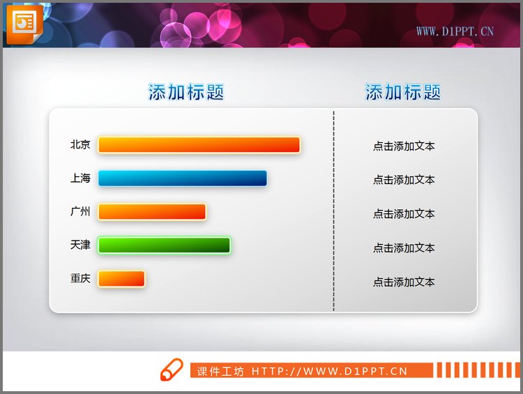 PPT模板-条形统计图PPT素材图表