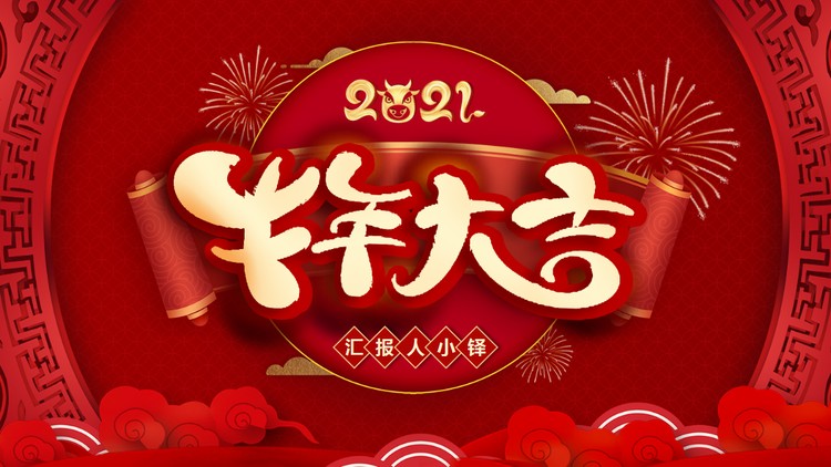 精美喜庆牛年大吉PPT模板