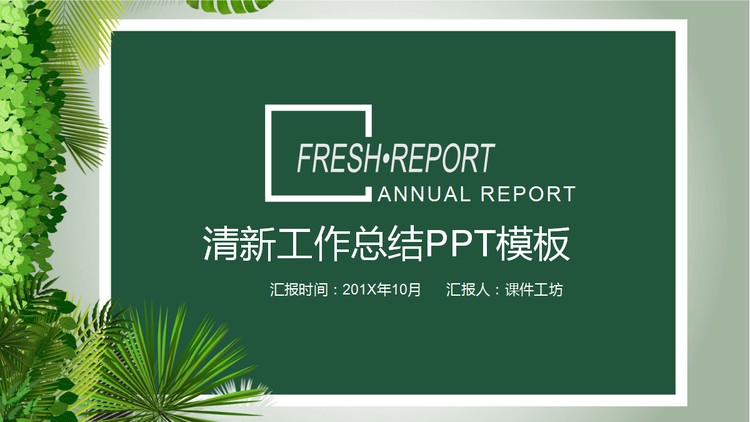 清新绿色植物背景的述职报告PPT模板