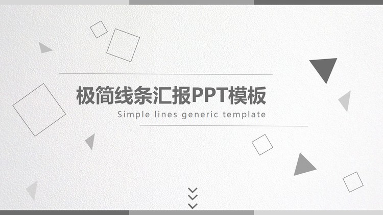 灰色简洁多边形背景的通用工作汇报PPT模板
