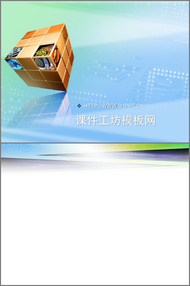 PPT模板-淡雅魔方背景科技PPT模板下载