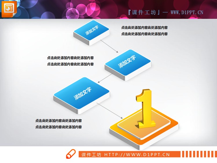 精美立体幻灯片流程图素材下载
