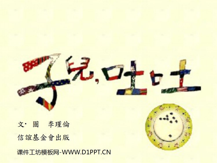 《子儿，吐吐》绘本故事PPT