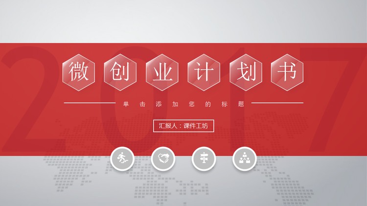 红色微立体创业计划书PPT模板