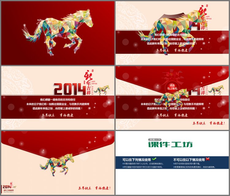 PPT模板-带有春晚背景音乐的2014马年春节PPT模板下载