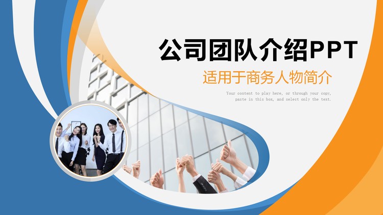 蓝橙配色的企业公司团队建设PPT模板