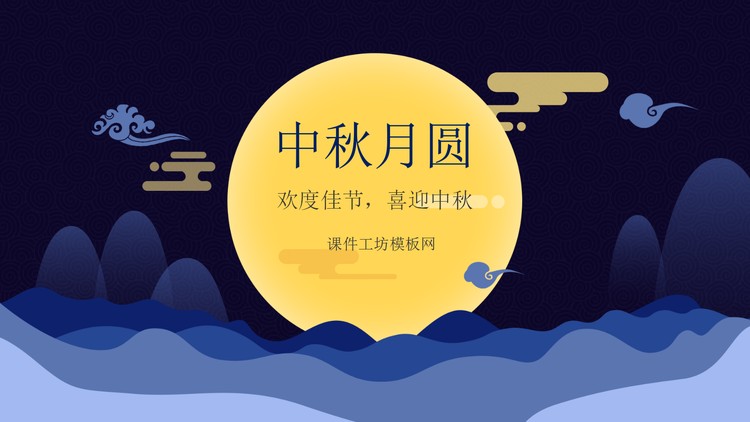 蓝色扁平化中秋节PPT模板免费下载