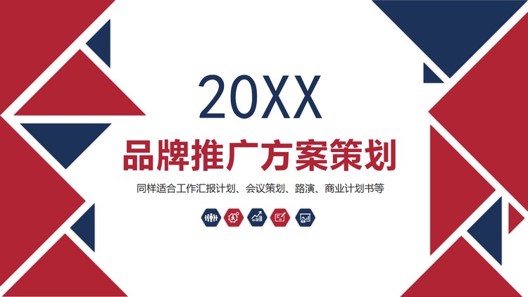红蓝三角形背景的品牌推广PPT模板