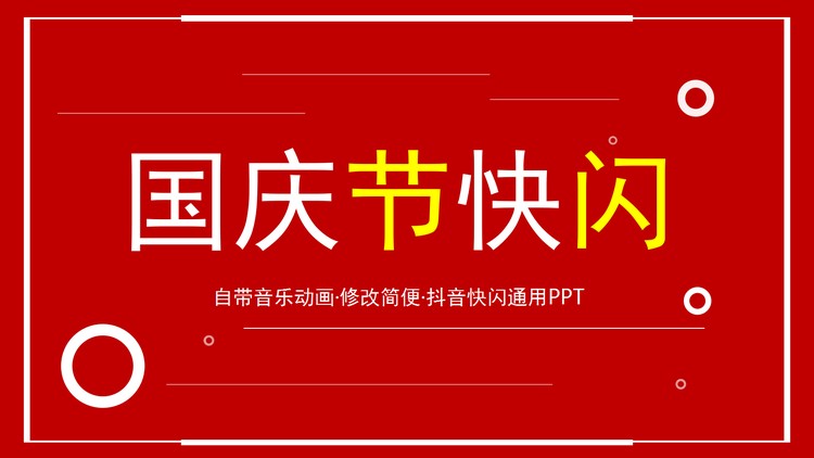 红色快闪风国庆节PPT模板免费下载